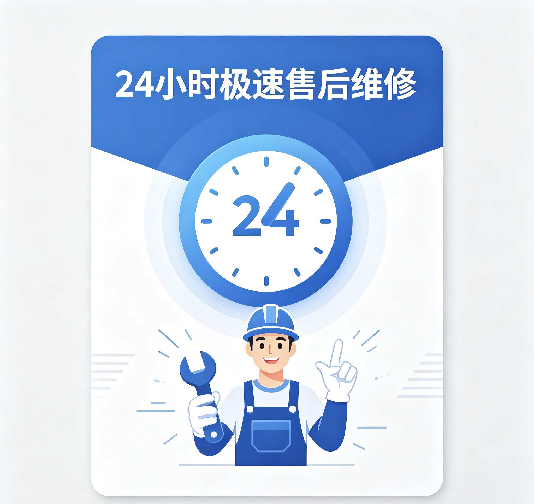 24小时极速售后维修